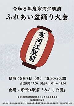 寒河江駅前ふれあい盆踊り大会チラシ
