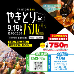 やきとりバル2026