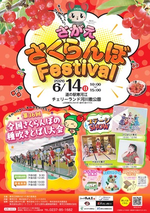 さがえさくらんぼFestivalのポスター
