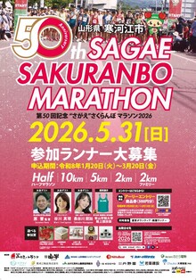 第50回記念“さがえ”さくらんぼマラソン大会ポスター
