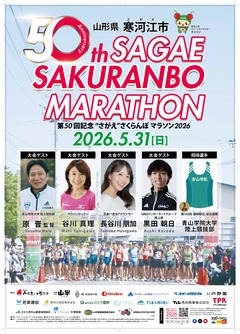 第50回記念“さがえ”さくらんぼマラソン大会ポスター