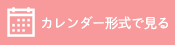 カレンダー形式で見る