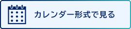 カレンダー形式で表示