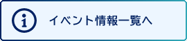 イベント情報一覧へ