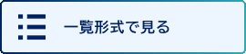 一覧形式で表示
