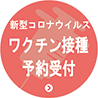 新型コロナウイルス　ワクチン接種予約受付