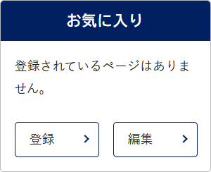 お気に入りの編集画面のイメージ