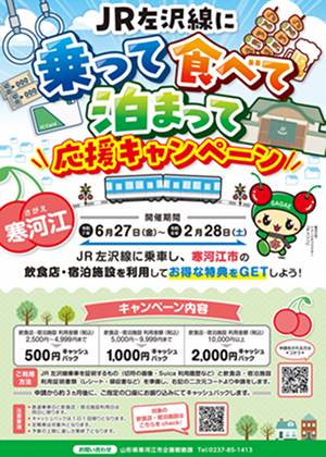 JR左沢線に乗って食べて泊まって応援キャンペーンの画像