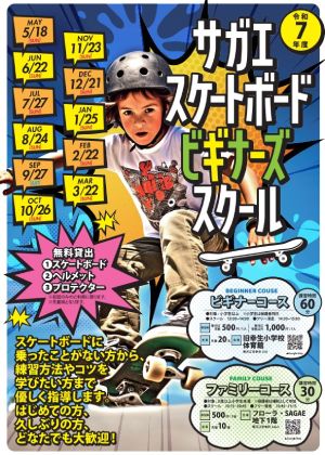 サガエスケートボードビギナーズスクールの画像