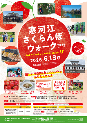 寒河江さくらんぼウォークのチラシ
