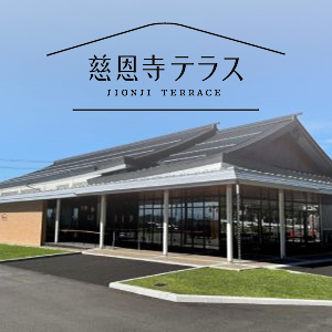 慈恩寺テラスの画像