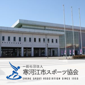 寒河江市スポーツ協会の画像