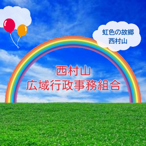 西村山広域行政事務組合の画像