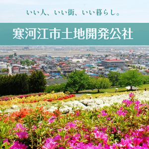 寒河江市土地開発公社の画像