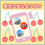 公式SNS