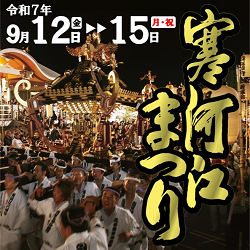 寒河江節