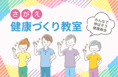 さがえ健康づくり教室