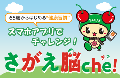 さがえ脳チェの画像