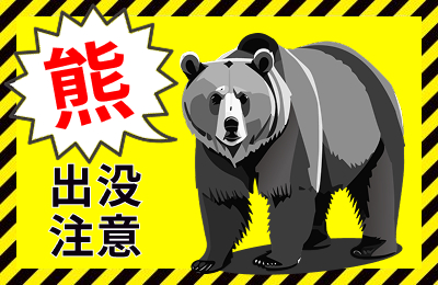 クマに注意の画像