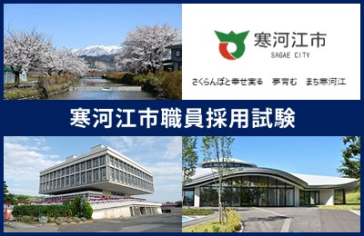 寒河江市職員採用試験の画像
