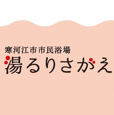 湯るりさがえ