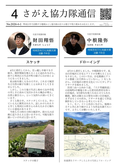さがえ協力隊通信の画像