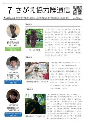 さがえ協力隊通信の画像
