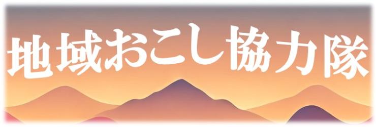 地域おこし協力隊表題の画像