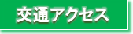 交通アクセス