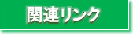 関連リンク