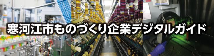 寒河江市ものづくり企業デジタルガイドタイトル