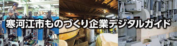 寒河江市ものづくり企業デジタルガイドタイトル