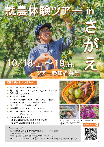就農体験ツアーinさがえのチラシ