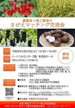 さがえマッチング交流会のチラシ