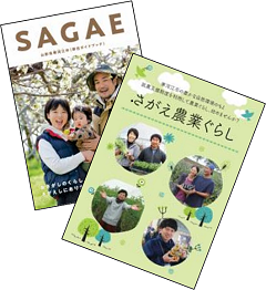 「さがえ農業ぐらし」では、寒河江市で就農した方々を紹介しています。就農に役立つ情報が掲載されています。「寒河江市移住ガイドブック」では、移住に役立つ情報が掲載されています。