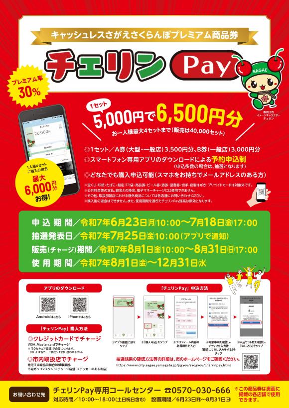 プレミアム商品券（チェリンPay）チラシ