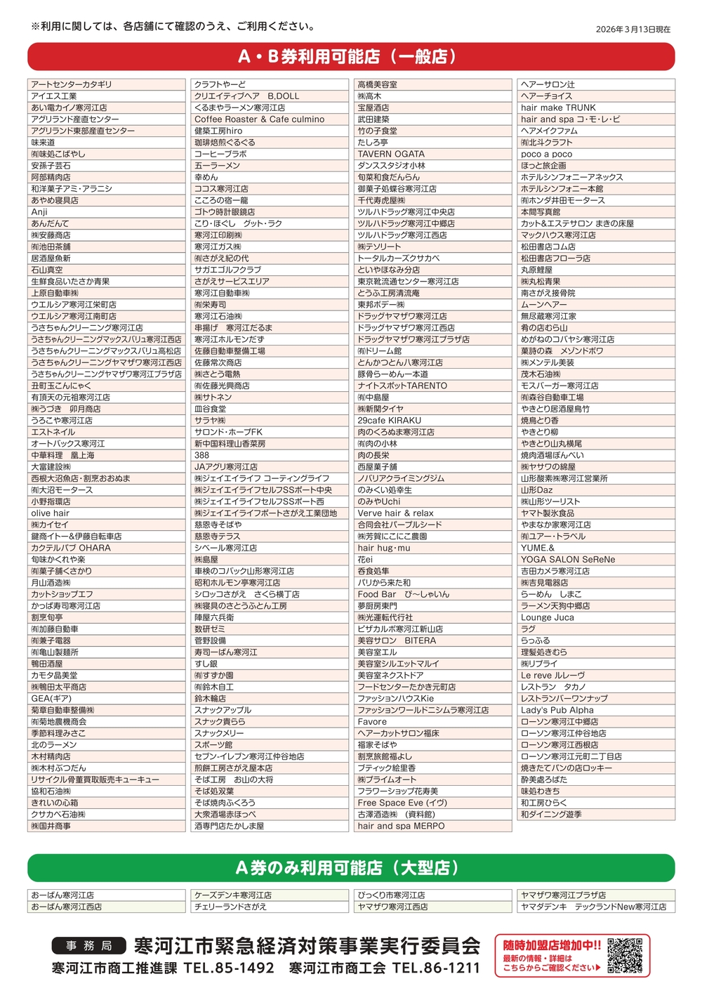 取扱加盟店一覧