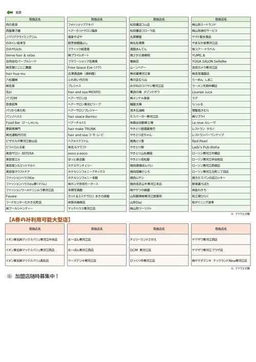 取扱加盟店一覧
