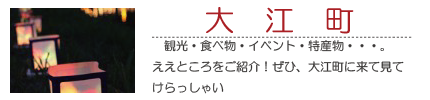 大江町観光物産協会