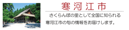 寒河江市観光物産協会