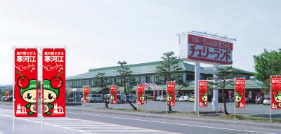 道の駅寒河江チェリーランド　