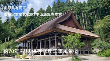 国指定重要文化財「本山慈恩寺本堂」約70年ぶりの保存修理工事風景2