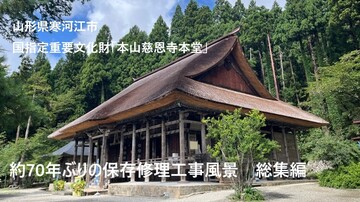 国指定重要文化財「本山慈恩寺本堂」約70年ぶりの保存修理工事風景 総集編