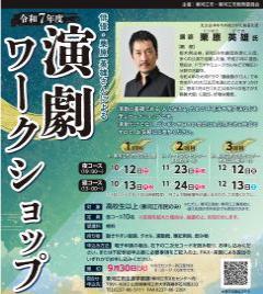 令和7年度演劇ワークショップ チラシ