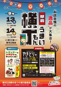 駅前うまいもん横丁チラシ