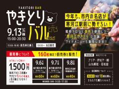 やきとりバル2025