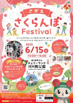 さがえさくらんぼFestivalのポスター