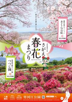 さがえ春花まつりポスター