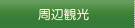 周辺観光