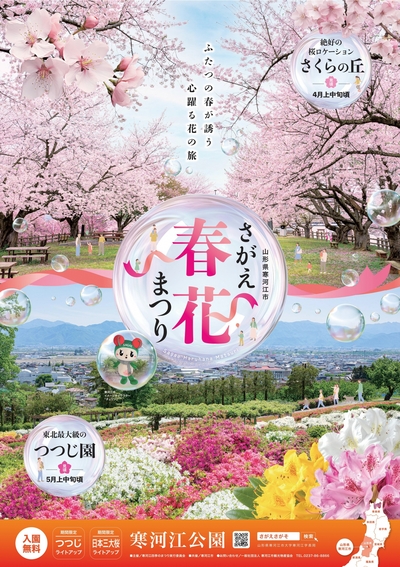 さがえ春花まつりポスター